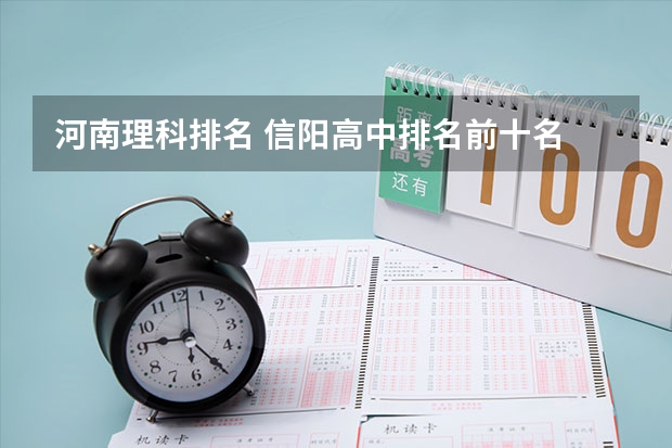 河南理科排名 信阳高中排名前十名