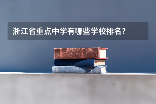 浙江省重点中学有哪些学校排名？