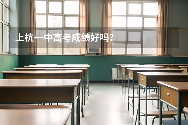 上杭一中高考成绩好吗？