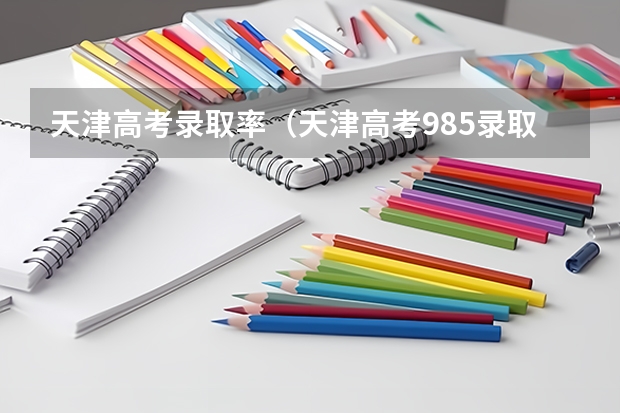 天津高考录取率（天津高考985录取率）