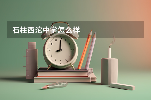 石柱西沱中学怎么样