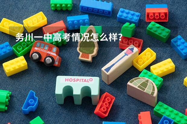 务川一中高考情况怎么样？