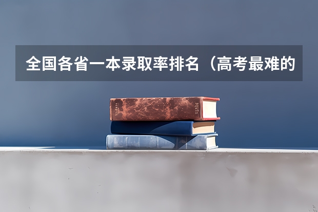 全国各省一本录取率排名（高考最难的省份排名）