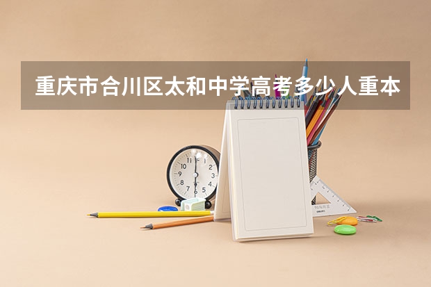 重庆市合川区太和中学高考多少人重本