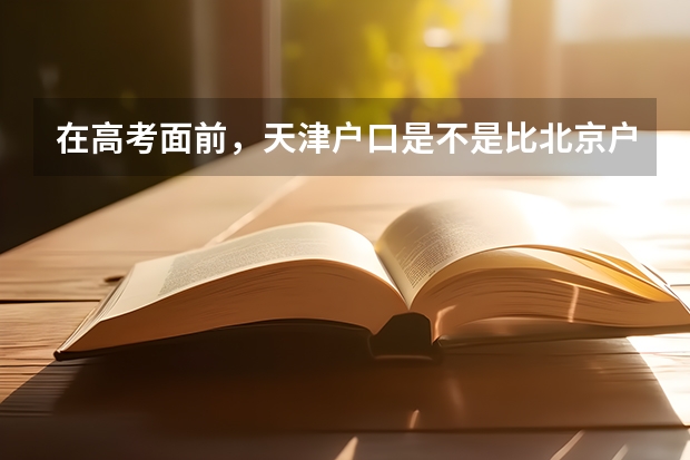 在高考面前，天津户口是不是比北京户口还占优势？ 171中学高考成绩