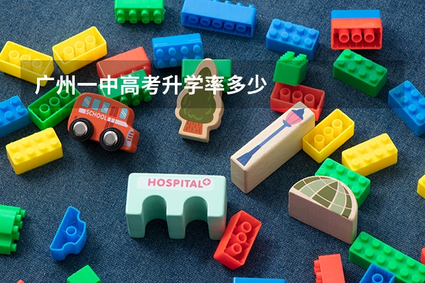 广州一中高考升学率多少