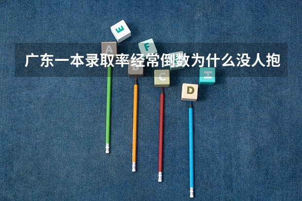 广东一本录取率经常倒数为什么没人抱怨?
