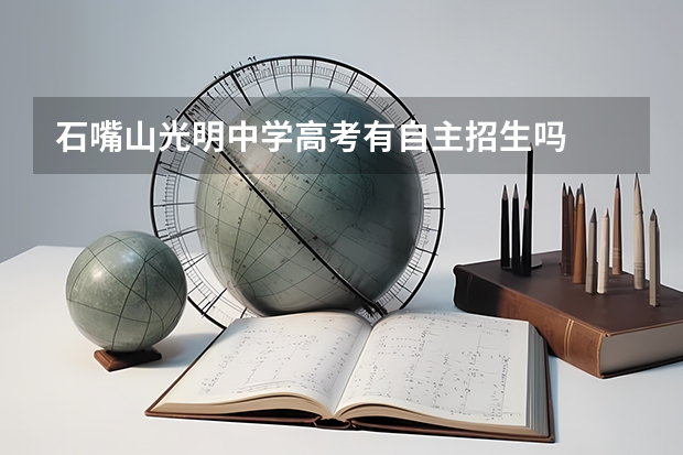 石嘴山光明中学高考有自主招生吗