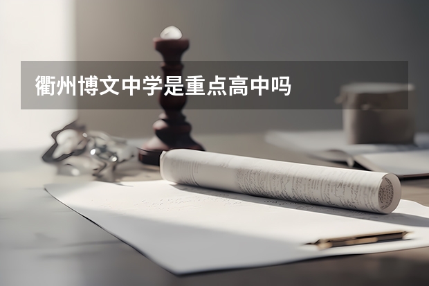 衢州博文中学是重点高中吗