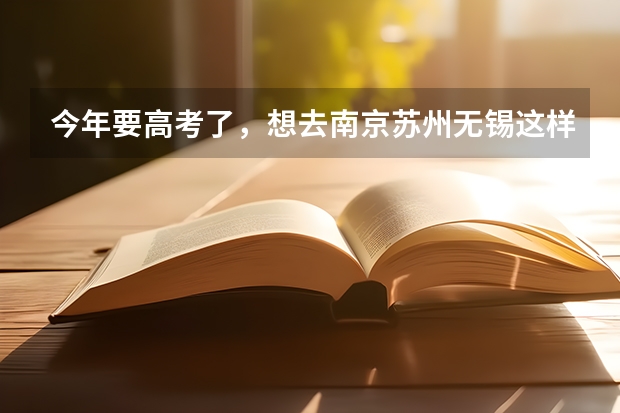 今年要高考了,想去南京苏州无锡这样的大城市上大学,不知那里人待客热情吗?好吗?