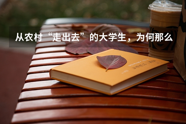从农村“走出去”的大学生，为何那么努力呢？