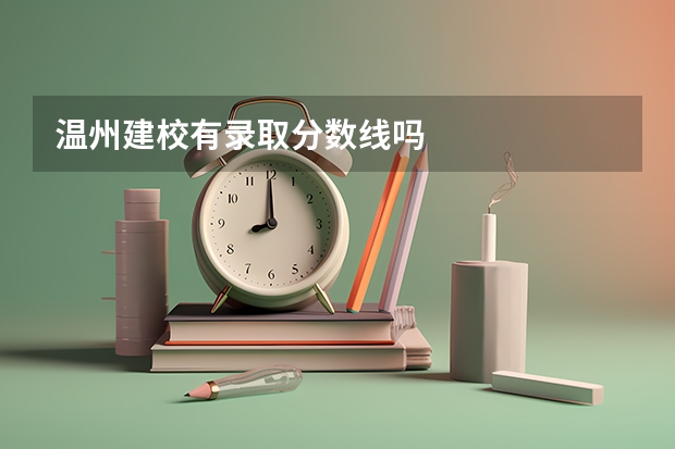 温州建校有录取分数线吗