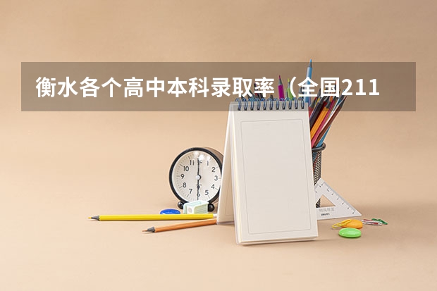 衡水各个高中本科录取率（全国211录取率省份排名）