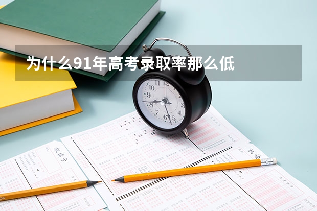 为什么91年高考录取率那么低