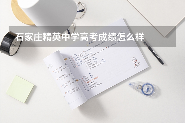 石家庄精英中学高考成绩怎么样