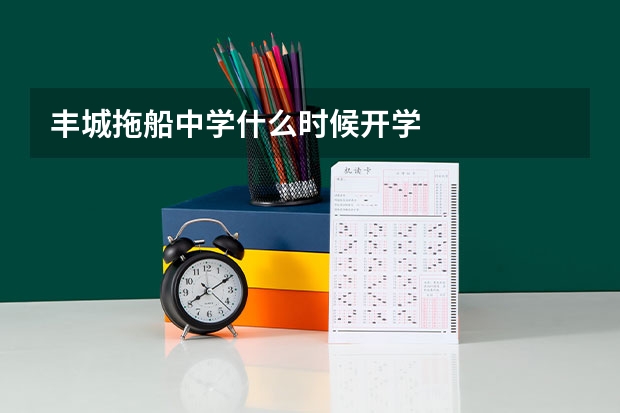 丰城拖船中学什么时候开学