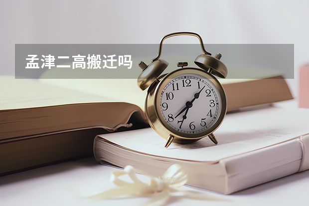 孟津二高搬迁吗