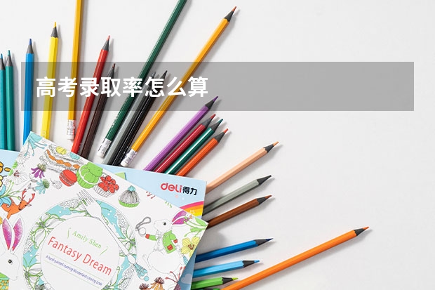 高考录取率怎么算