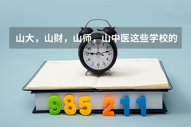 山大，山财，山师，山中医这些学校的分数大概是多少，对于江苏的考生，有小高考的 要求吗