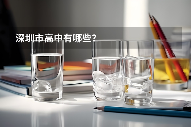 深圳市高中有哪些？