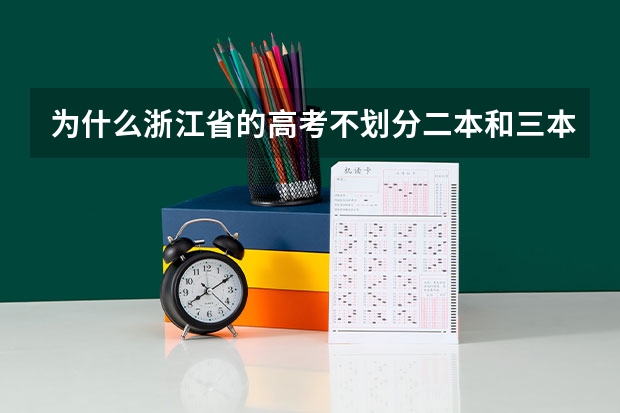 为什么浙江省的高考不划分二本和三本,却统一称为本科呢!