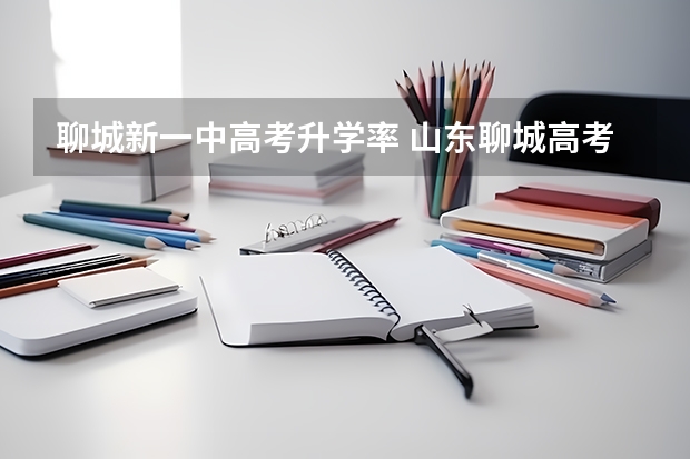 聊城新一中高考升学率 山东聊城高考最高分