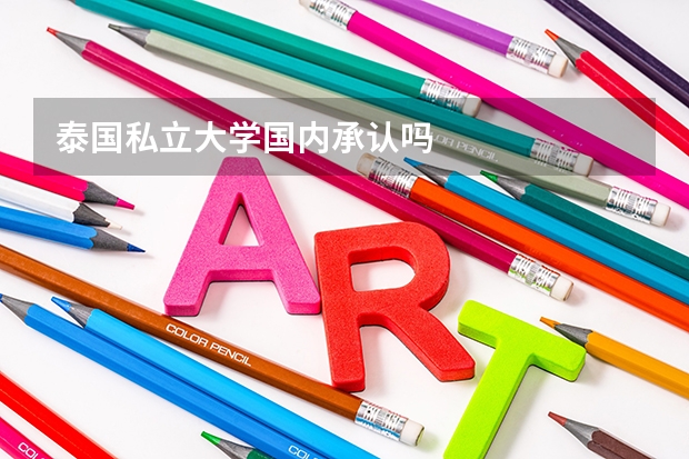 泰国私立大学国内承认吗