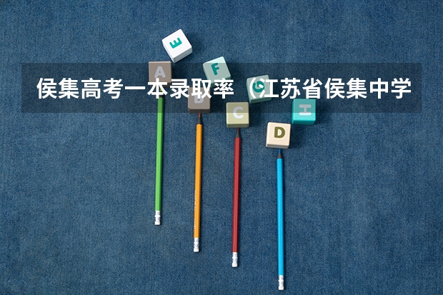 侯集高考一本录取率（江苏省侯集中学怎样）