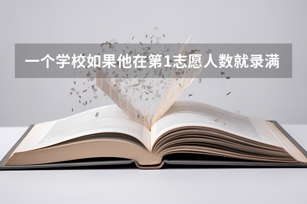 一个学校如果他在第1志愿人数就录满了，那他还会看第2志愿吗？会把第2志愿里的高分录取吗？