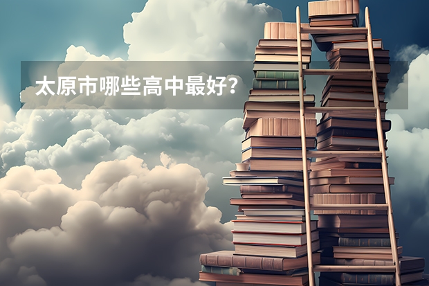 太原市哪些高中最好？