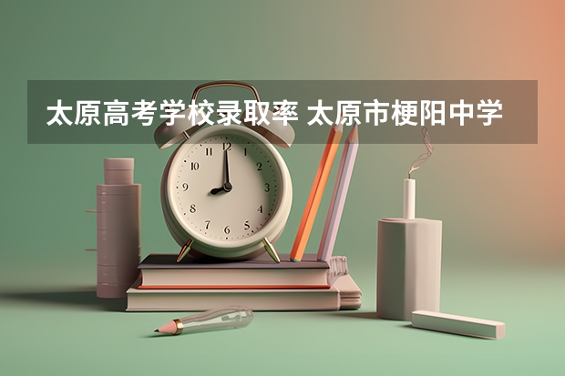 太原高考学校录取率 太原市梗阳中学升学率