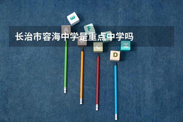 长治市容海中学是重点中学吗