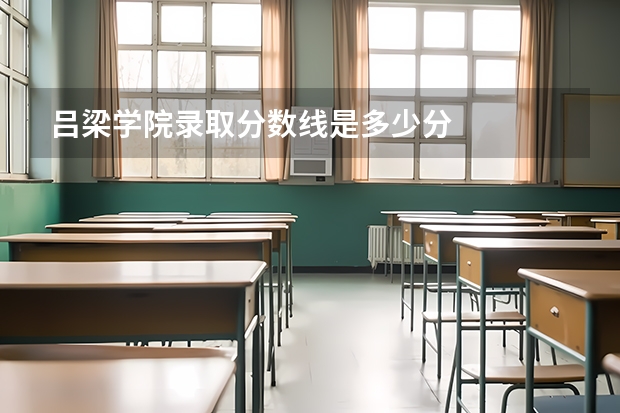 吕梁学院录取分数线是多少分