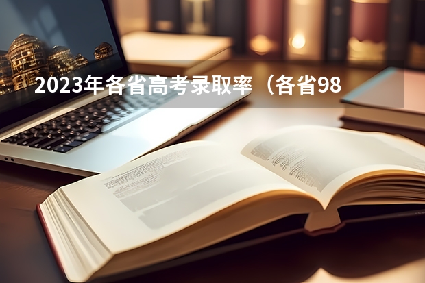 2023年各省高考录取率（各省985录取率）