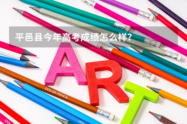 平邑县今年高考成绩怎么样?