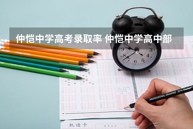 仲恺中学高考录取率 仲恺中学高中部一本上线率