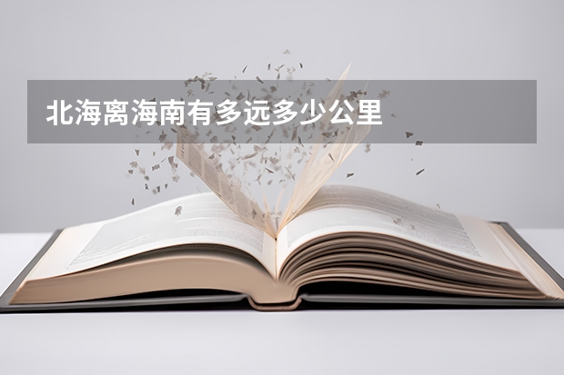 北海离海南有多远多少公里