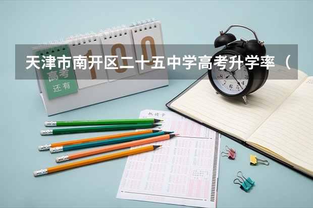 天津市南开区二十五中学高考升学率（天津高校排名）