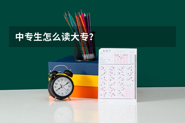 中专生怎么读大专？