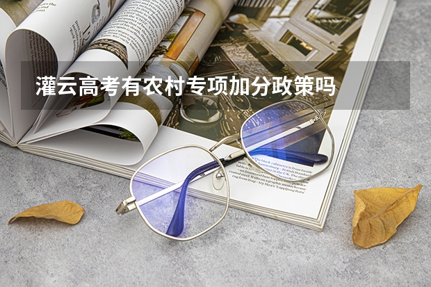 灌云高考有农村专项加分政策吗