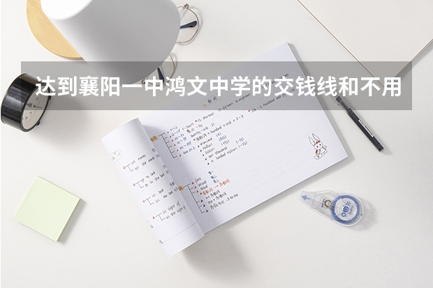 达到襄阳一中鸿文中学的交钱线和不用交钱的致远中学怎么选？