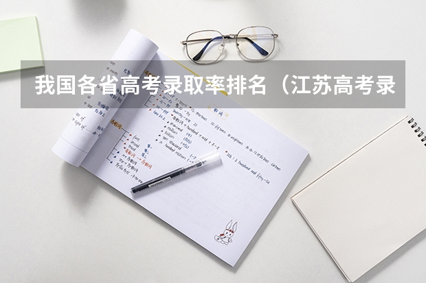 我国各省高考录取率排名（江苏高考录取率）