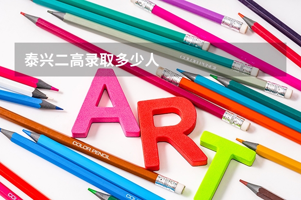 泰兴二高录取多少人