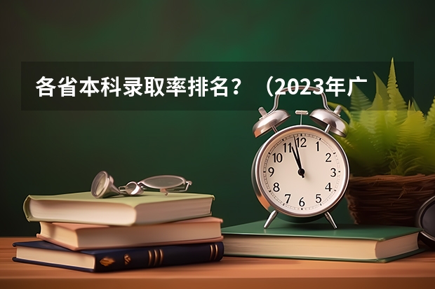 各省本科录取率排名？（2023年广东高考录取率）