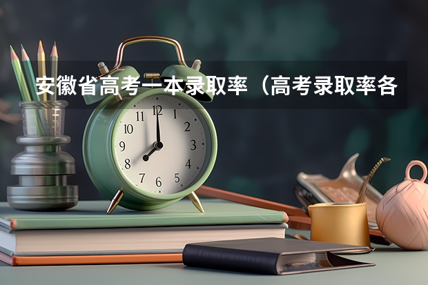 安徽省高考一本录取率（高考录取率各省排名）