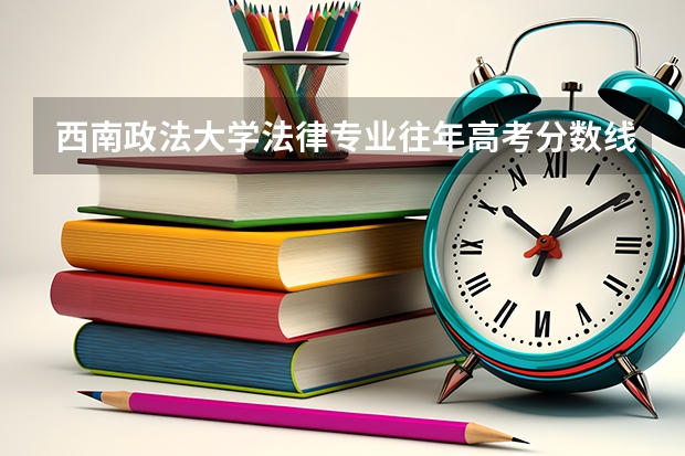 西南政法大学法律专业往年高考分数线是多少？广州考生！谢谢！