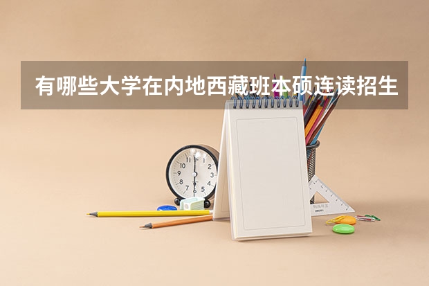 有哪些大学在内地西藏班本硕连读招生