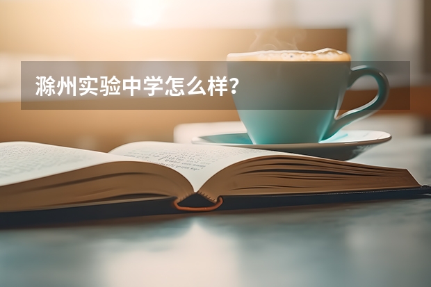 滁州实验中学怎么样?