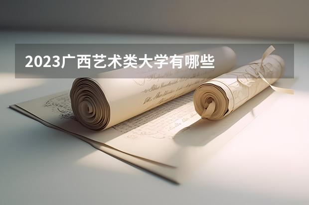 2023广西艺术类大学有哪些