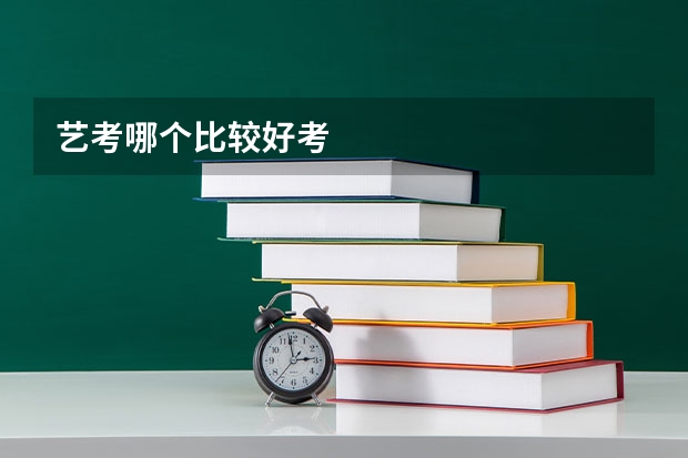 艺考哪个比较好考